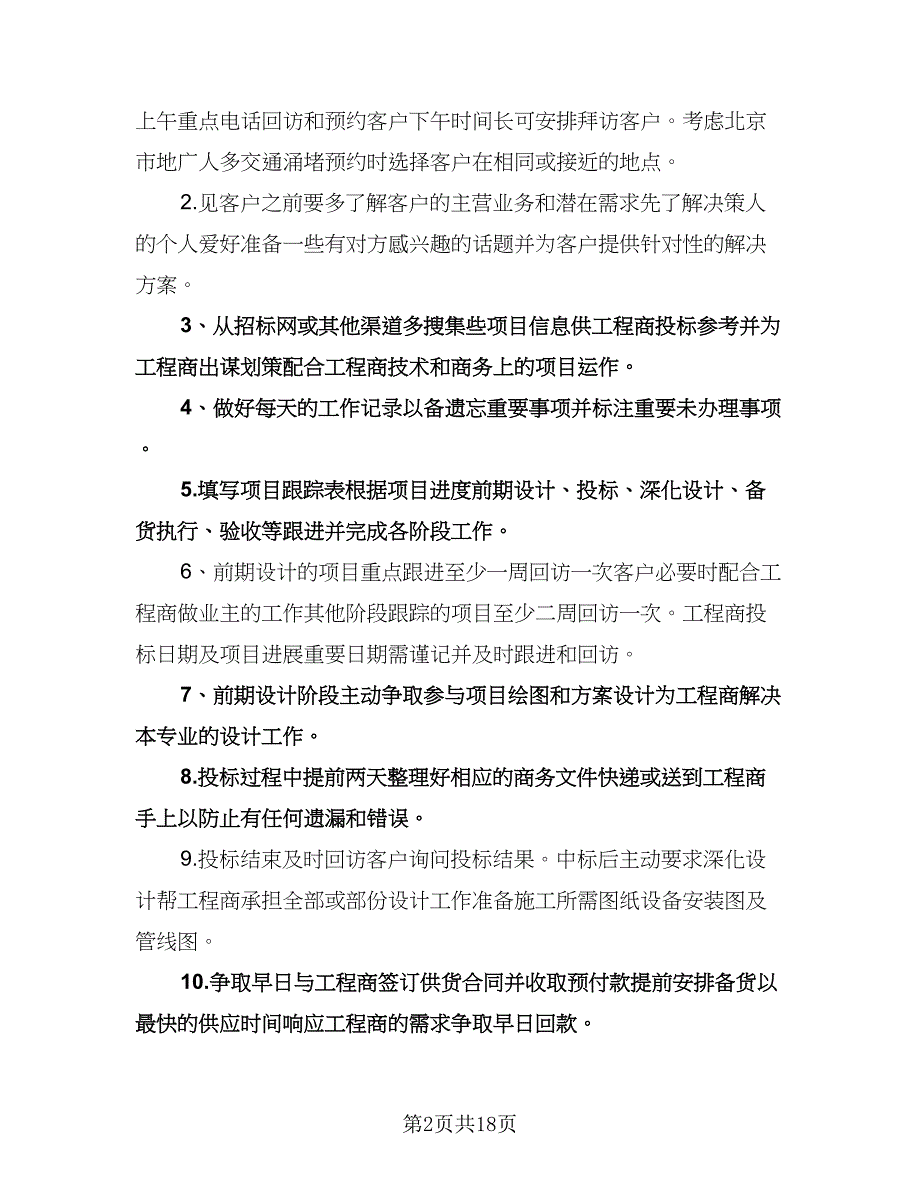 销售部月度工作计划模板（七篇）.doc_第2页