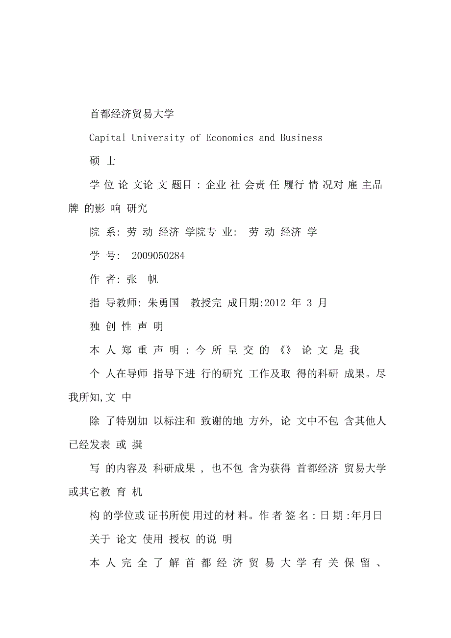 企业社会责任履行情况对雇主品牌的影响研究_第1页