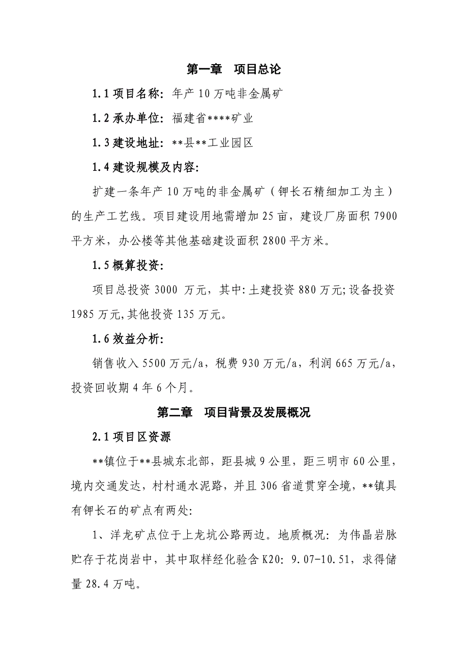 产万吨非金属矿钾长石扩建项目建议书_第4页