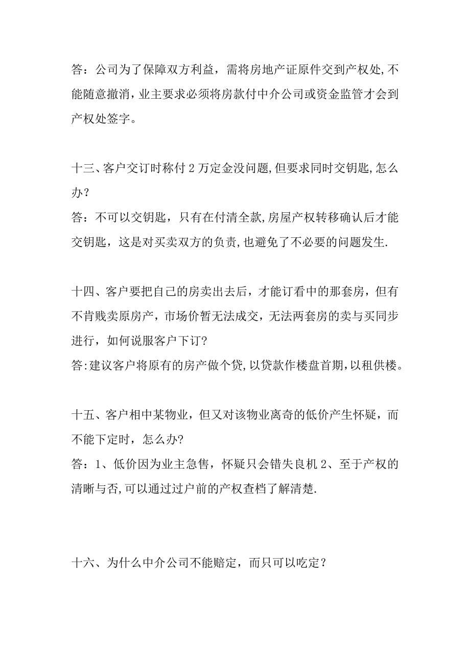 房地产针对客户问题的话术_第5页