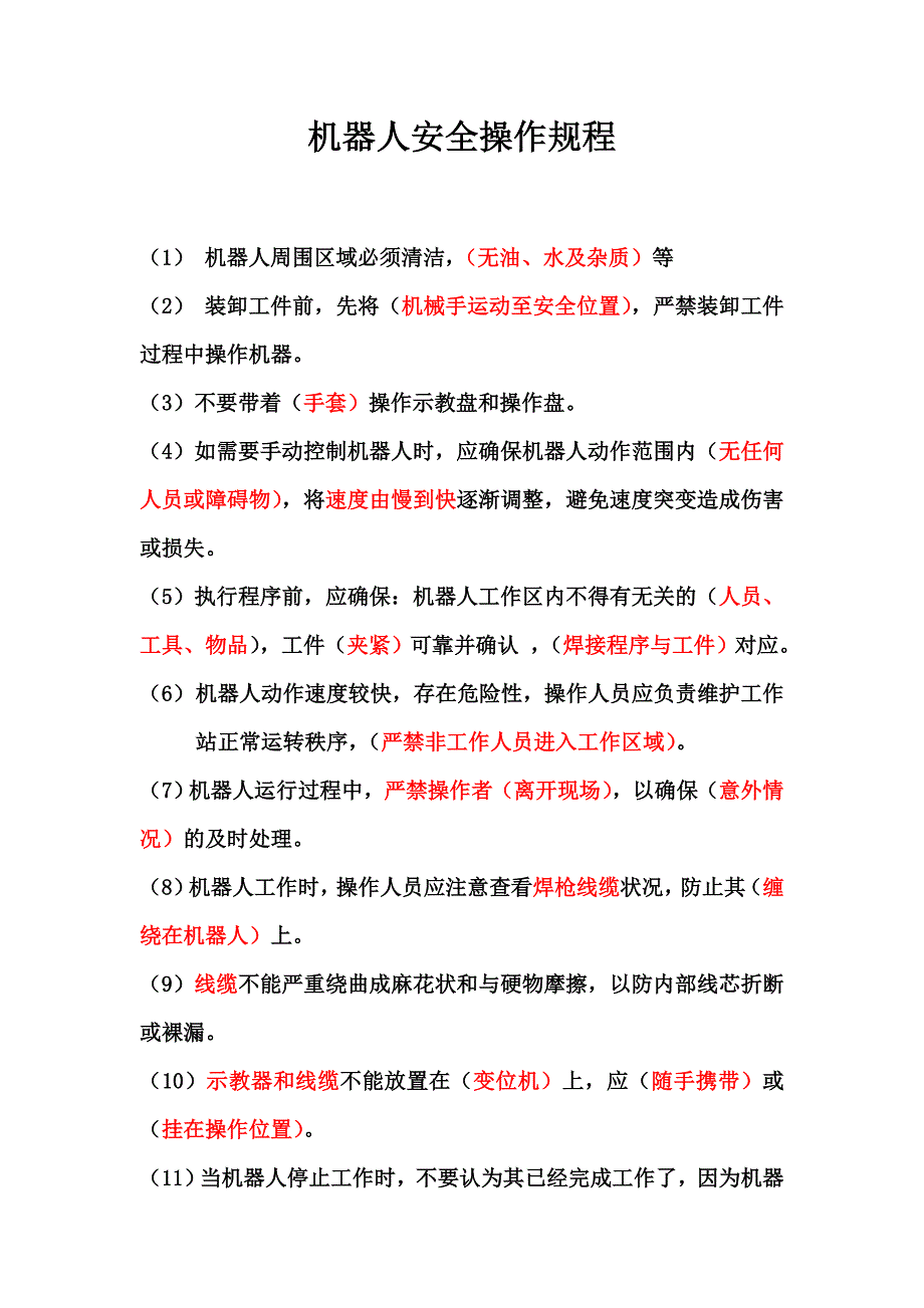 机器人安全操作规程;_第1页