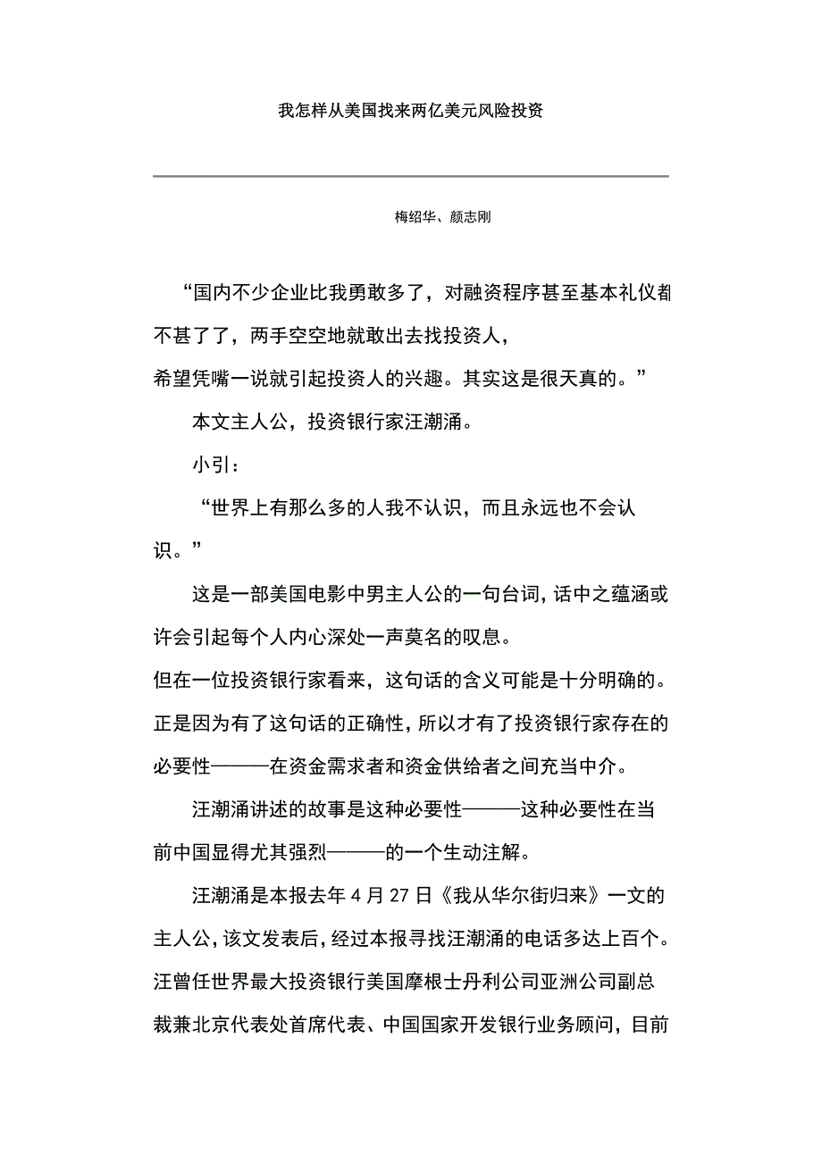 我怎样从美国找来两亿美元风险投资.doc_第1页