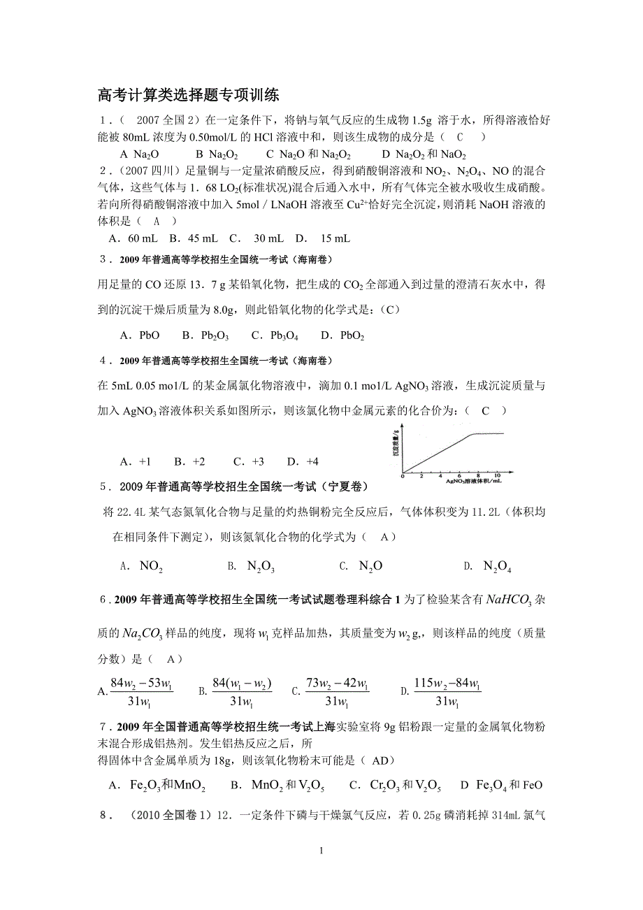 高考计算类选择题专项训练_第1页