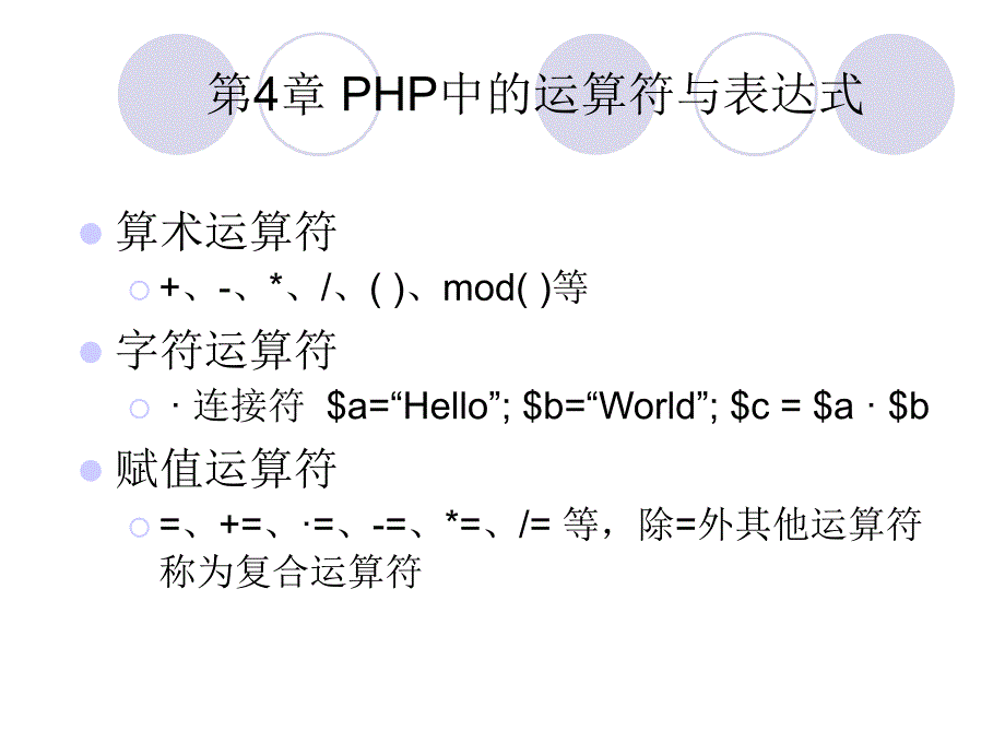 PHP中的运算符与表达式.ppt_第1页