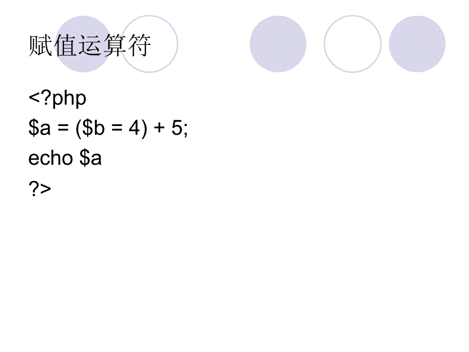 PHP中的运算符与表达式.ppt_第4页