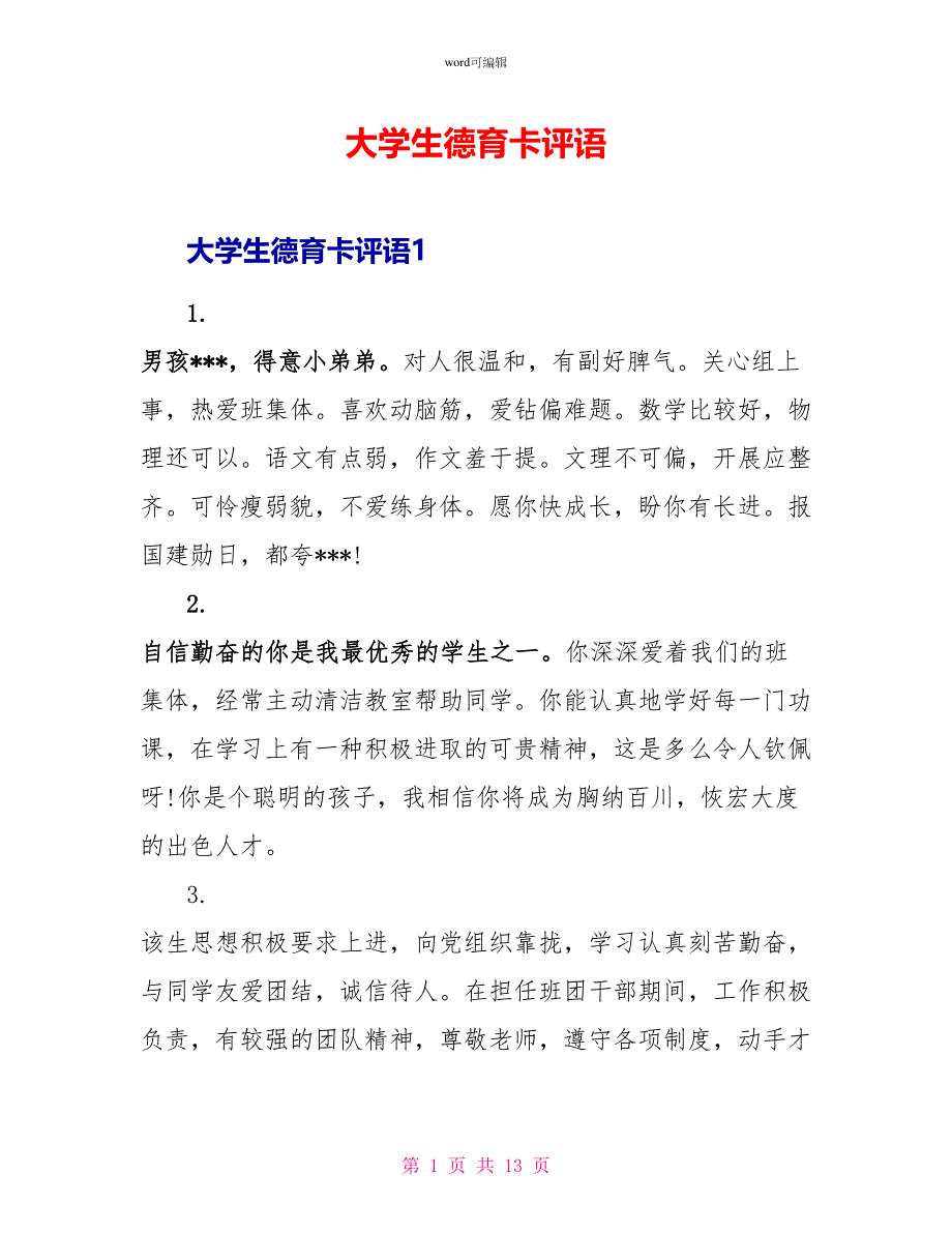 大学生德育卡评语_第1页