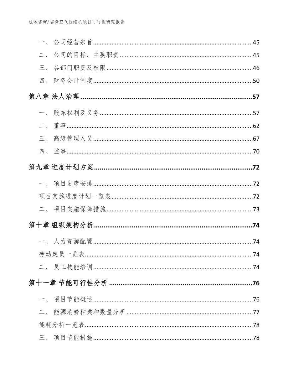 临汾空气压缩机项目可行性研究报告【参考模板】_第4页