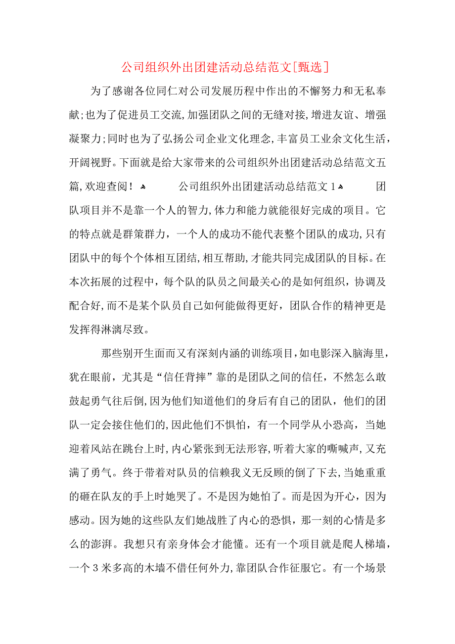 公司组织外出团建活动总结范文_第1页