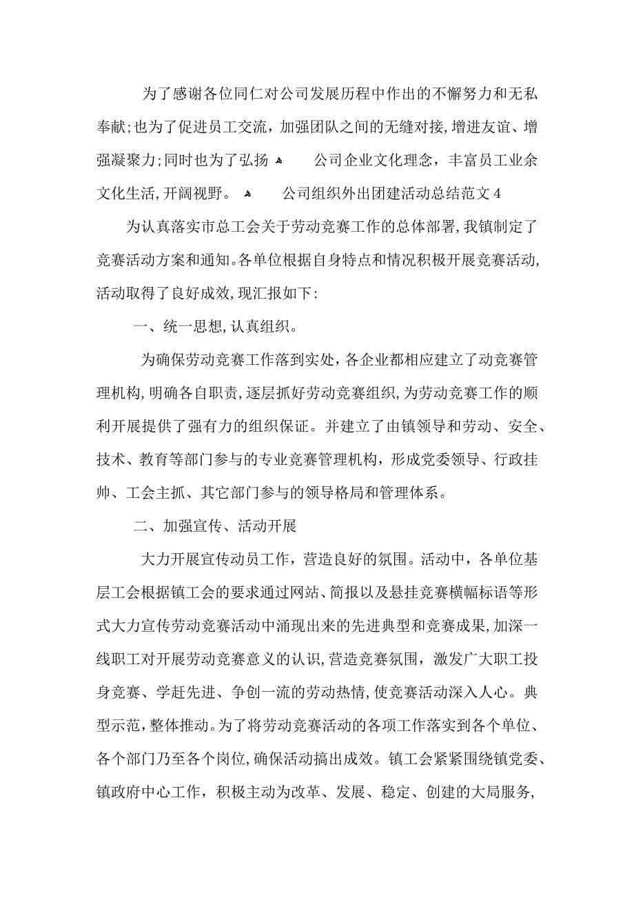 公司组织外出团建活动总结范文_第5页