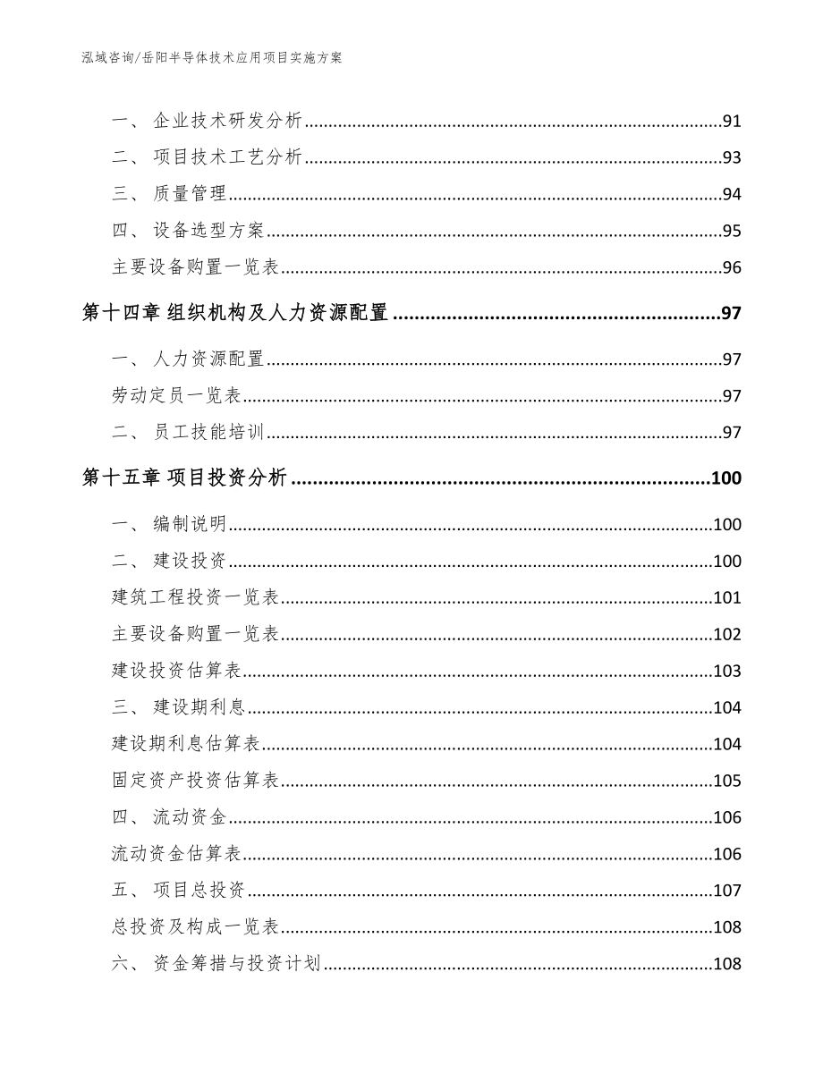 岳阳半导体技术应用项目实施方案【模板范文】_第4页