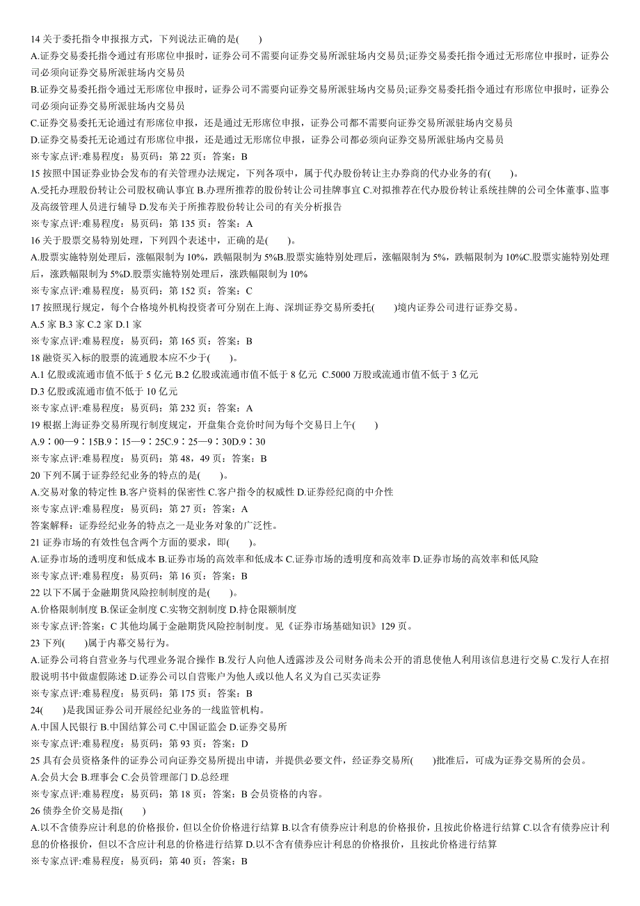 证券从业资格考试 证券交易 经典单选题(整理打印版).doc_第2页