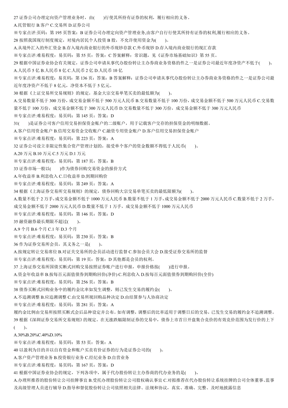 证券从业资格考试 证券交易 经典单选题(整理打印版).doc_第3页