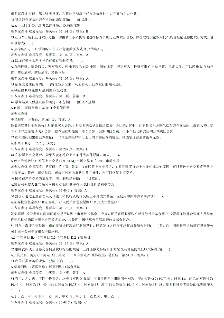 证券从业资格考试 证券交易 经典单选题(整理打印版).doc_第4页