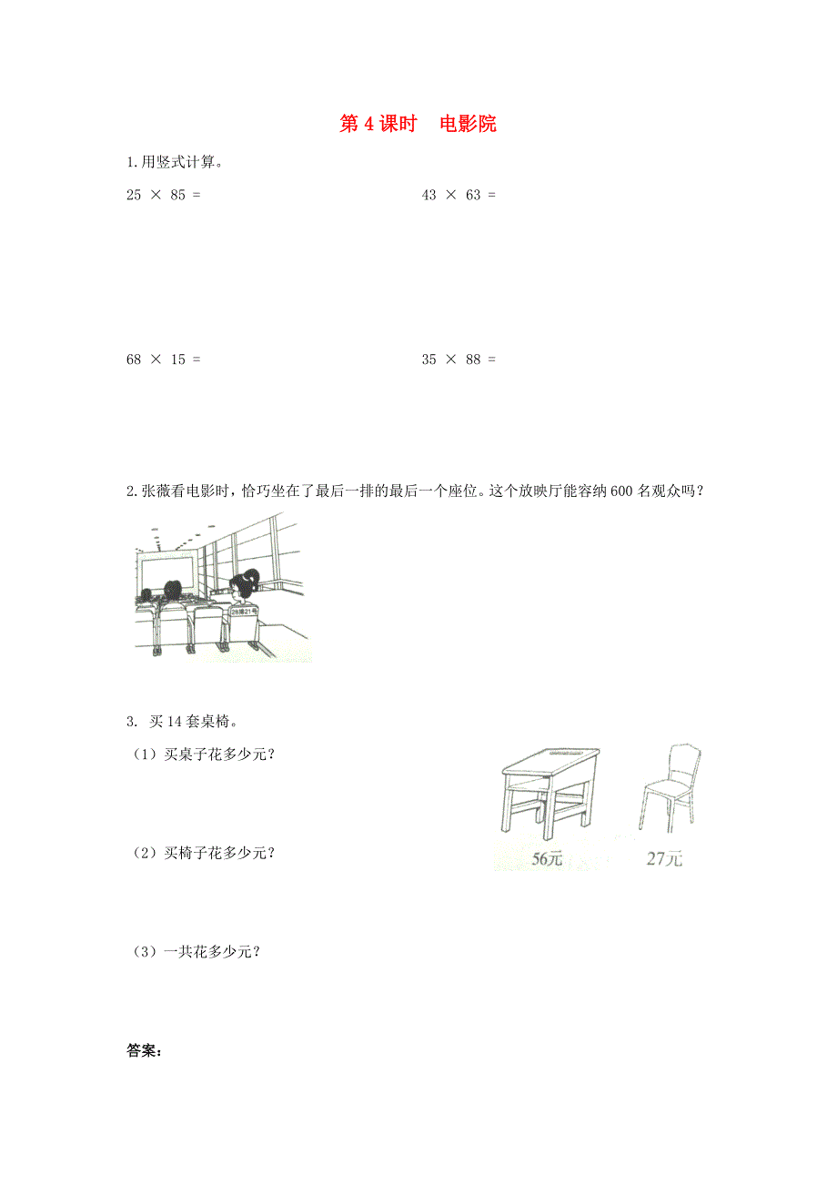 三年级数学下册第三单元乘法第4课时电影院课堂精练北师大版_第1页