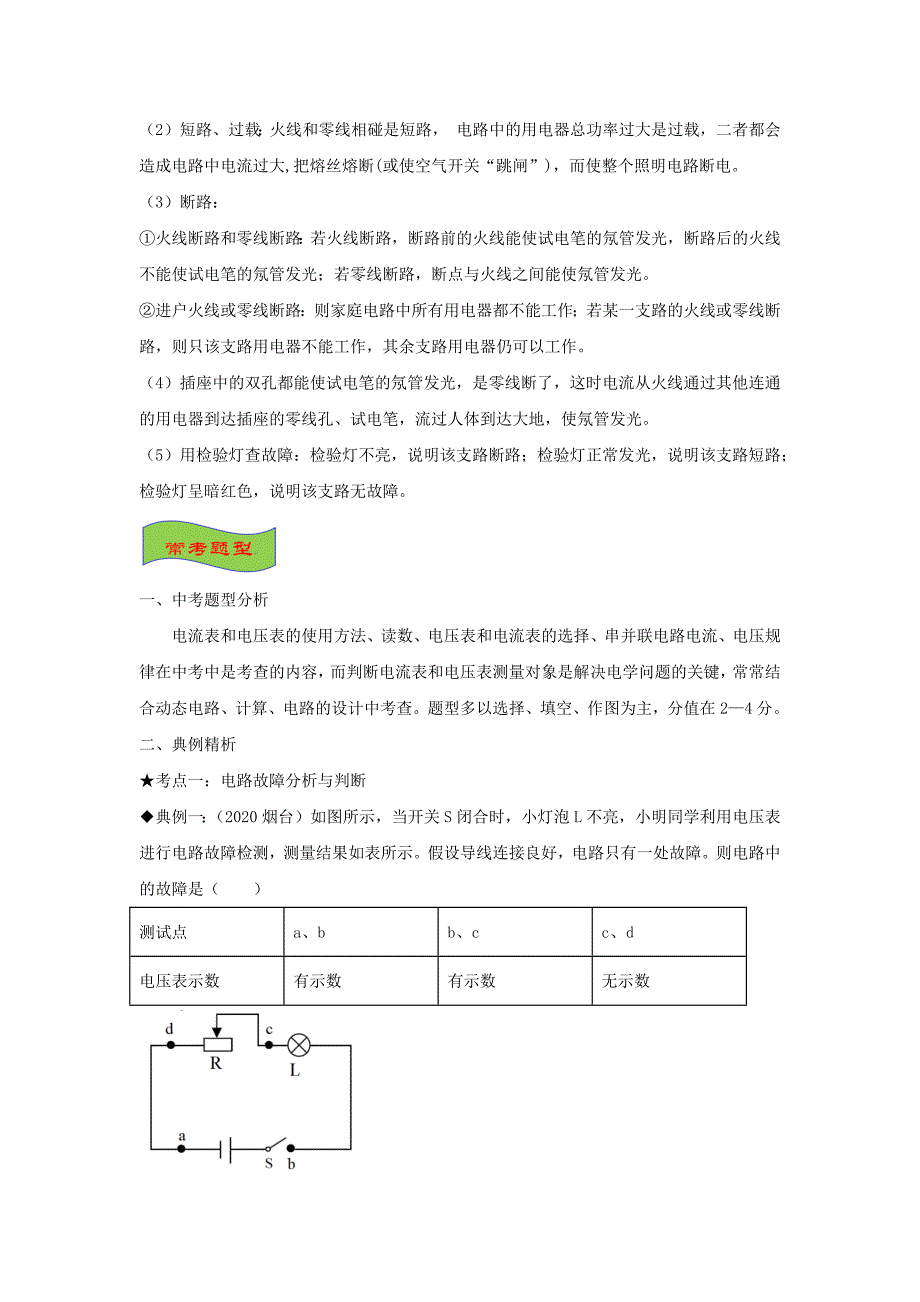 备战2021中考物理高频重难点考点专题解读与训练专题15电路故障含解析_第3页