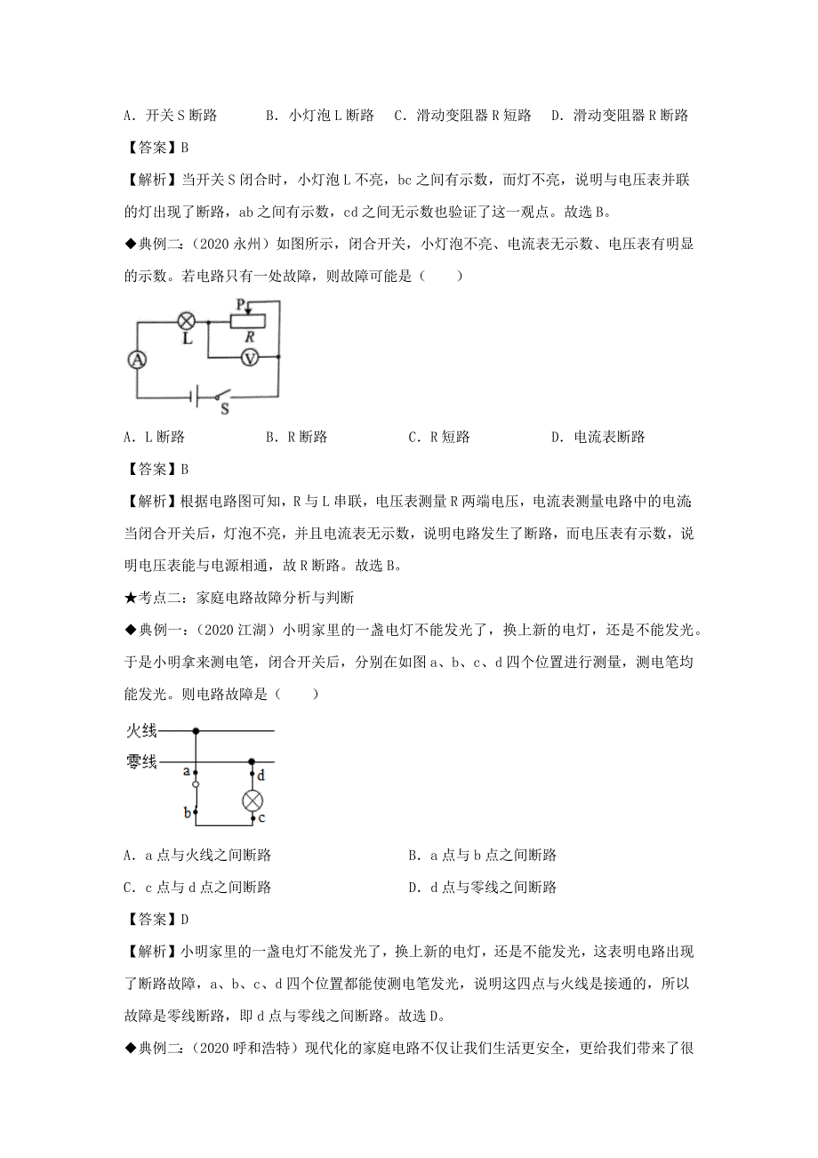 备战2021中考物理高频重难点考点专题解读与训练专题15电路故障含解析_第4页