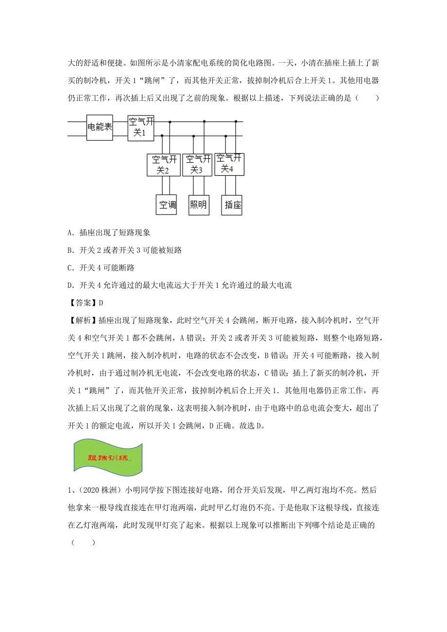 备战2021中考物理高频重难点考点专题解读与训练专题15电路故障含解析_第5页
