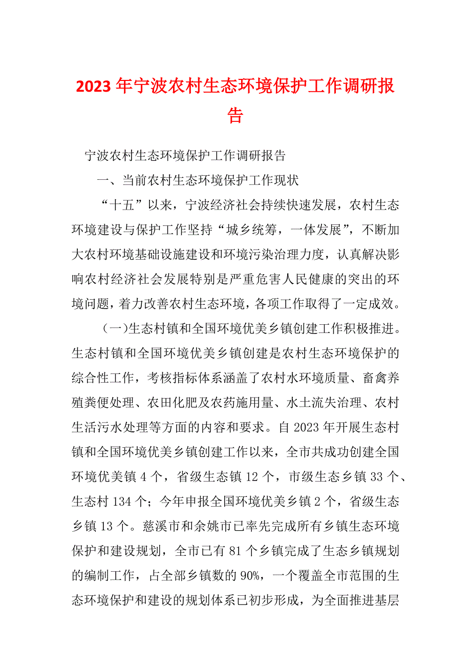 2023年宁波农村生态环境保护工作调研报告_第1页