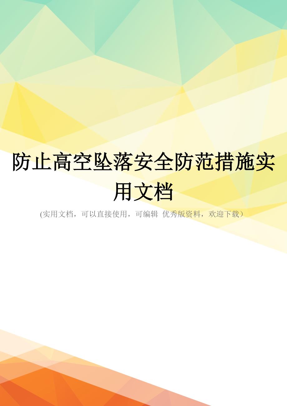 防止高空坠落安全防范措施实用文档_第1页