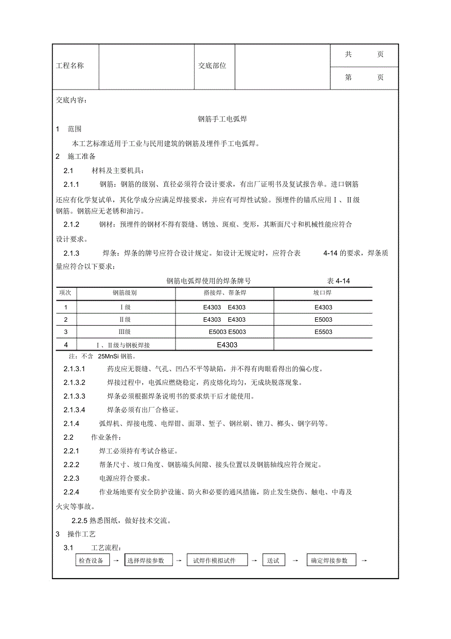 钢筋手工电弧焊施工工艺_第1页