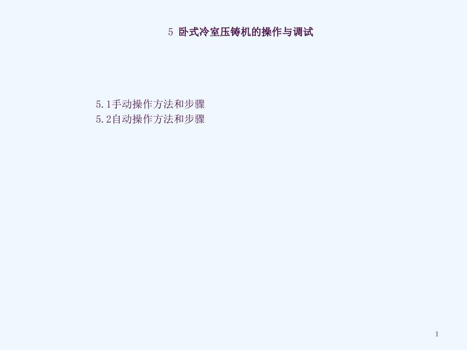 DM系列冷室压铸机培训教程卧式冷室压铸机的操作与调试ppt课件_第1页