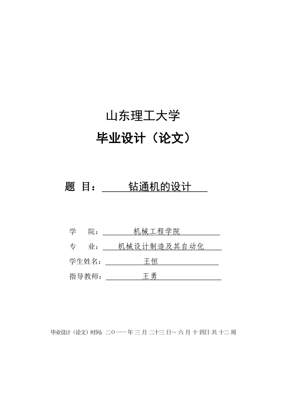 机械制造及其自动化毕业论文-范本范文.doc_第1页