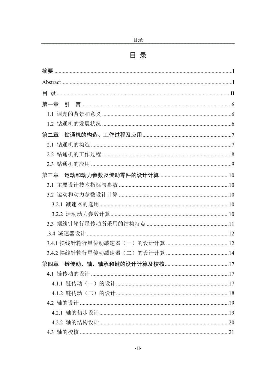 机械制造及其自动化毕业论文-范本范文.doc_第4页