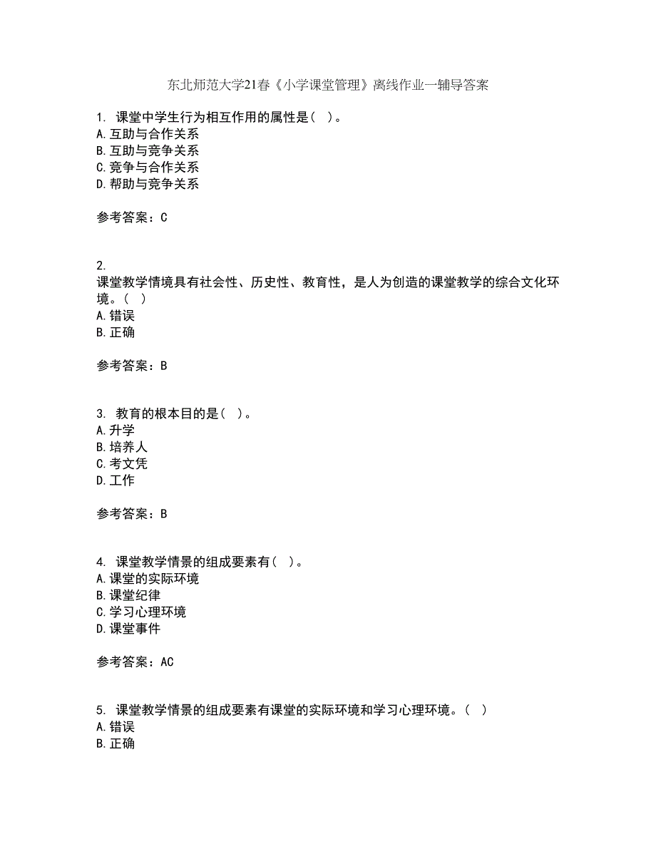 东北师范大学21春《小学课堂管理》离线作业一辅导答案96_第1页