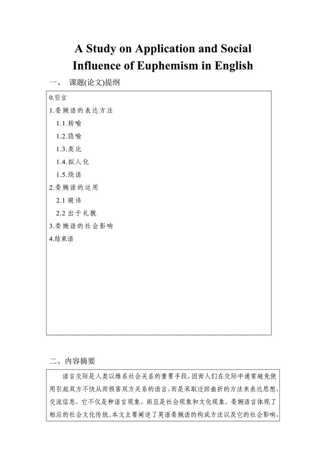 A Study on Application and Social Influence of Euphemism in English英语专业毕业论文