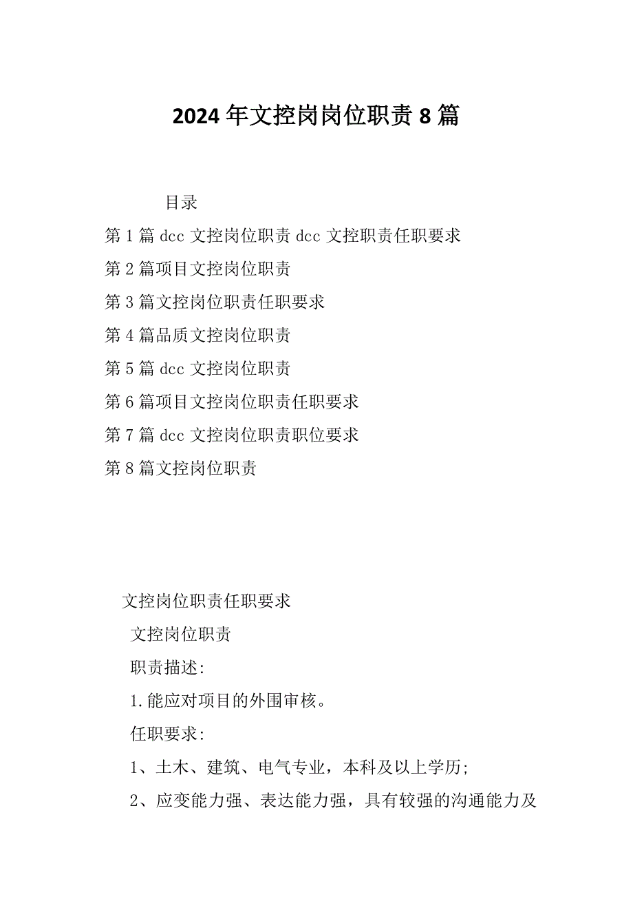 2024年文控岗岗位职责8篇_第1页