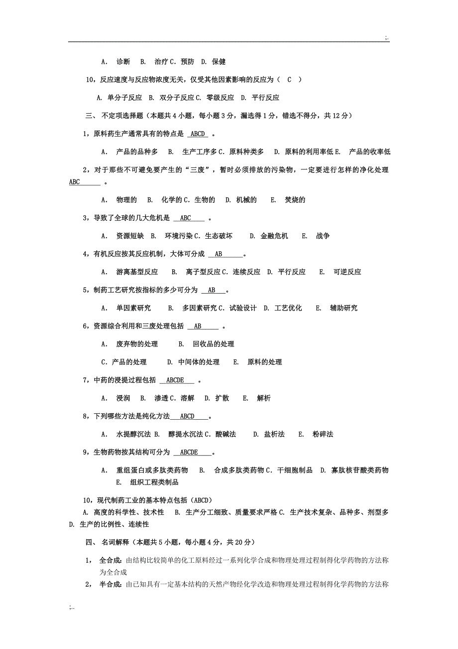 制药工艺学期末试题_第2页