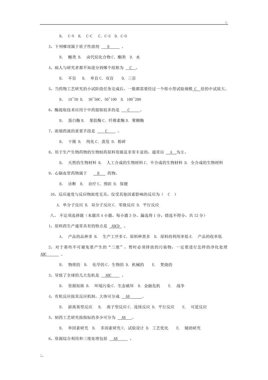 制药工艺学期末试题_第5页