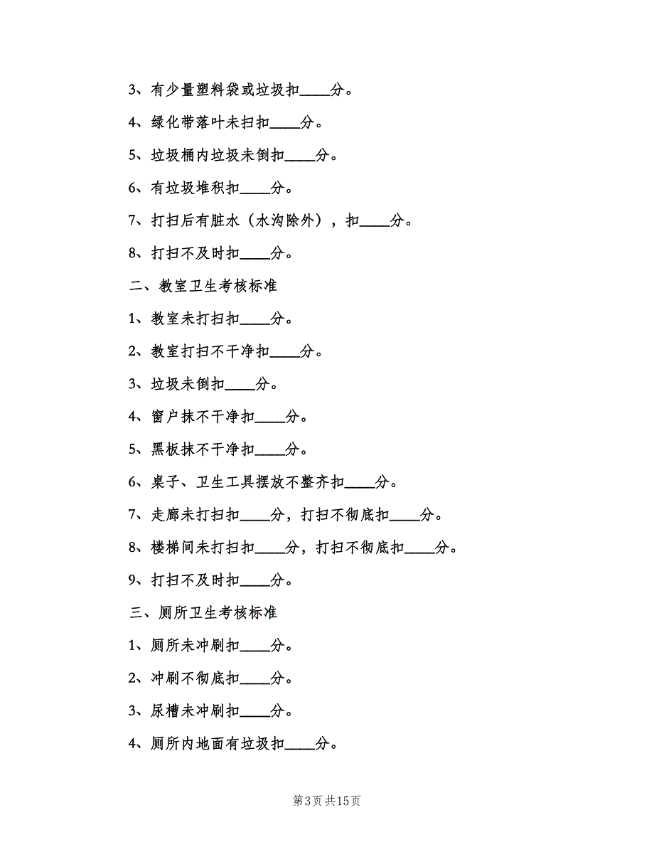 班竹中学卫生评分细则范本（3篇）.doc_第3页