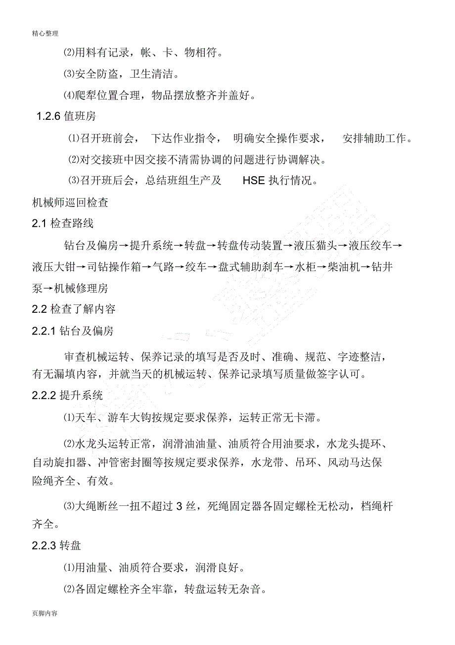 钻井队岗位巡回检查路线_第2页