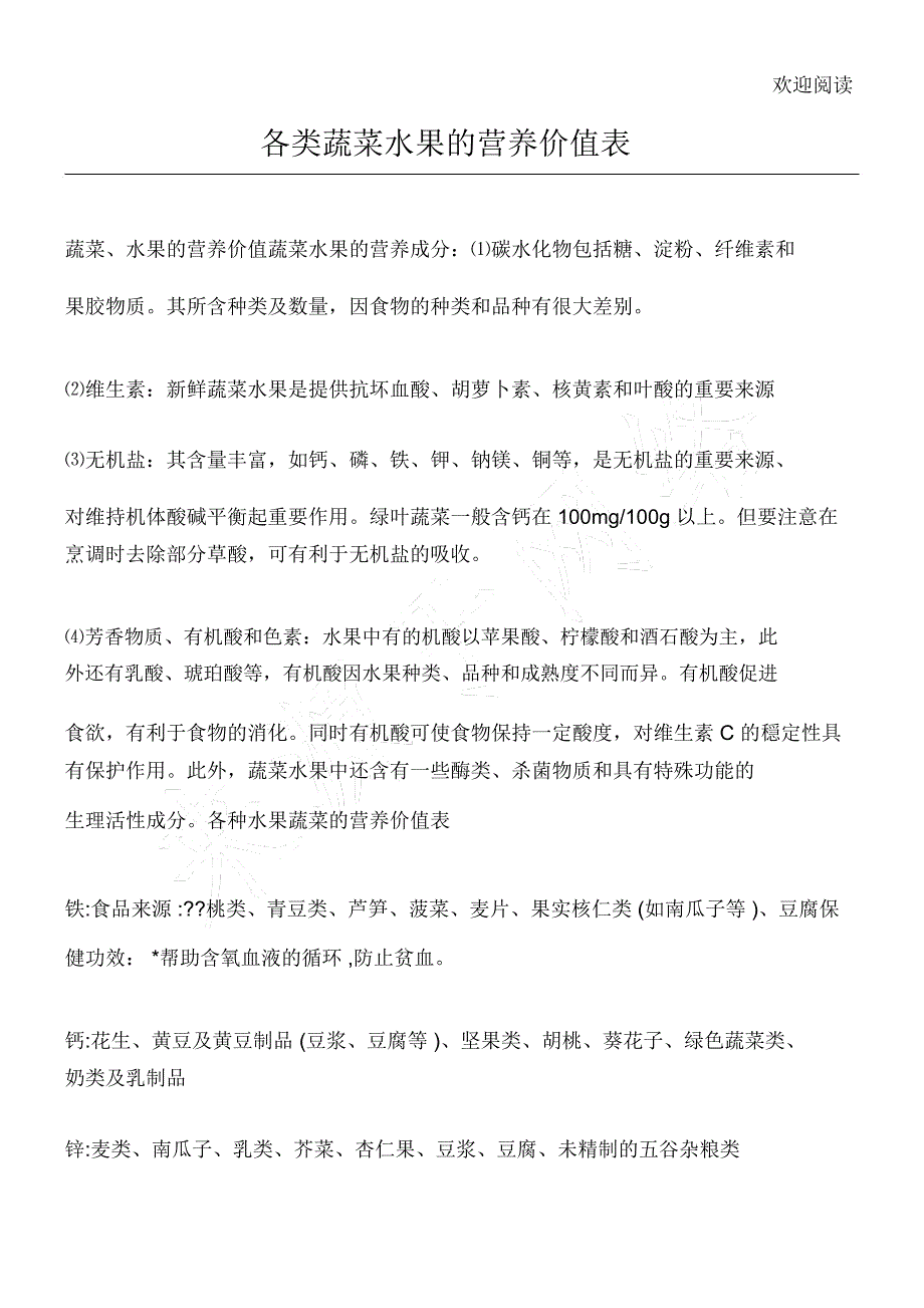 各类蔬菜水果的营养价值表_第1页