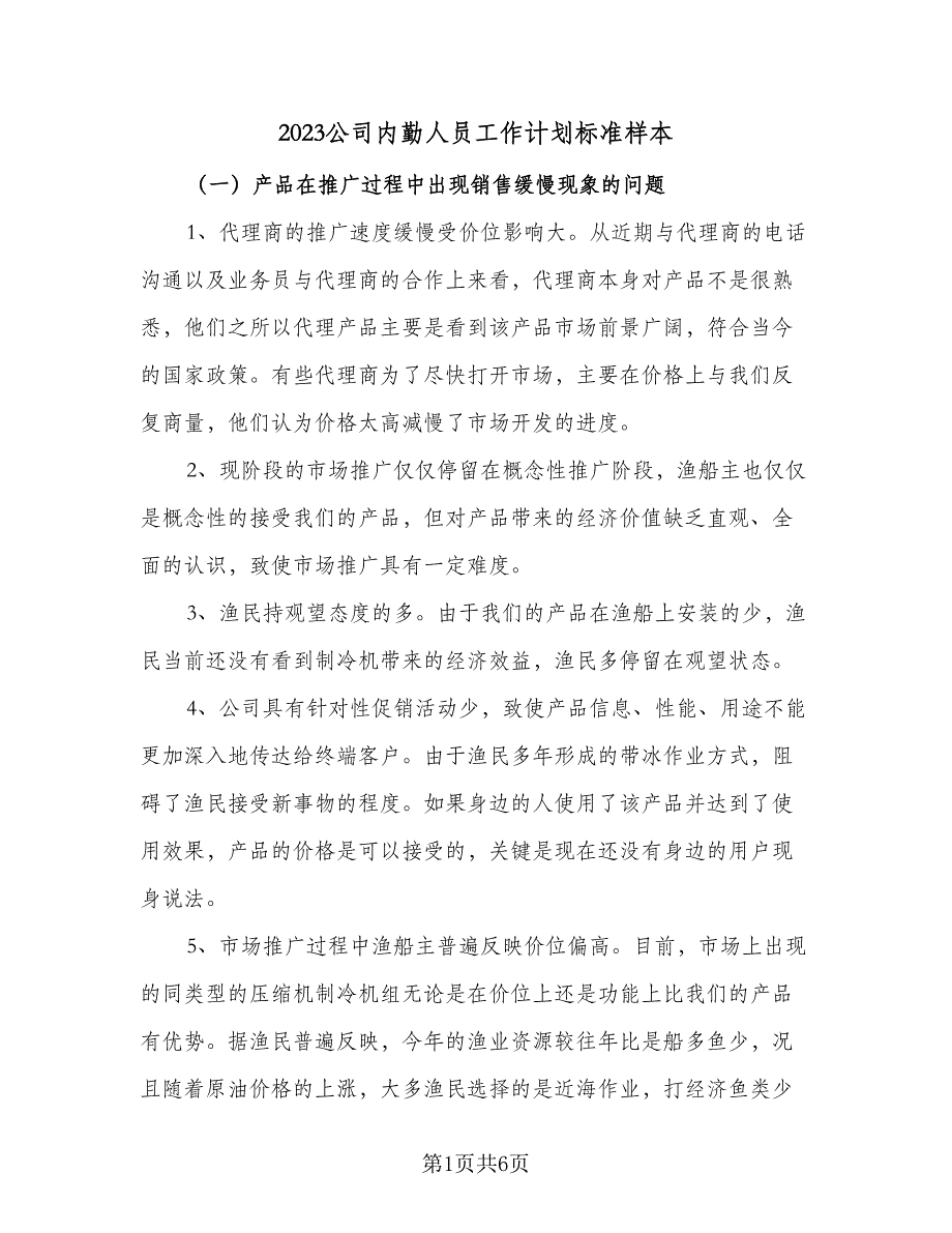 2023公司内勤人员工作计划标准样本（三篇）.doc_第1页