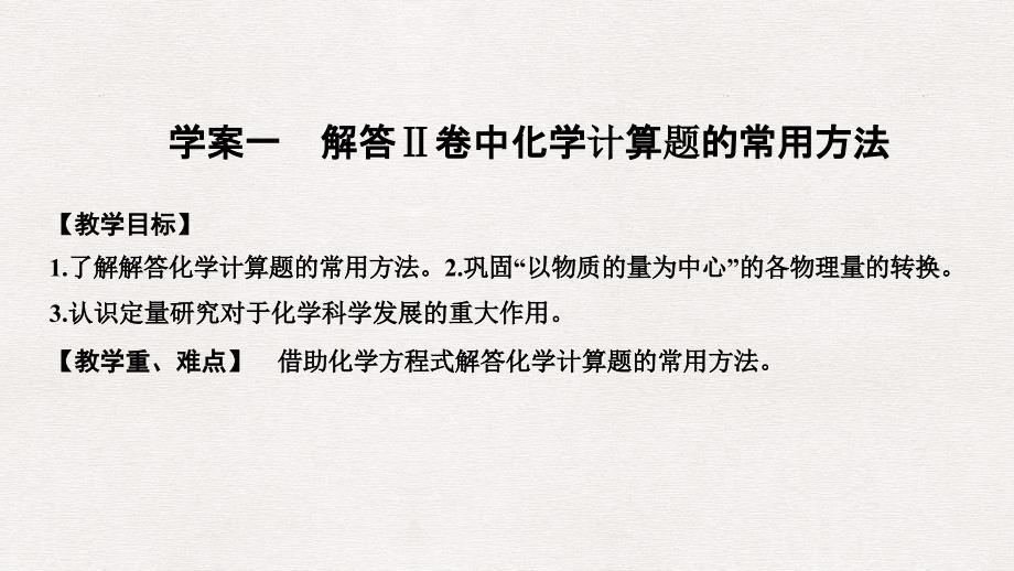 高考化学总复习 第1章 化学计量在实验中的应用 学案一 解答Ⅱ卷中化学计算题的常用方法配套课件 新人教版_第1页