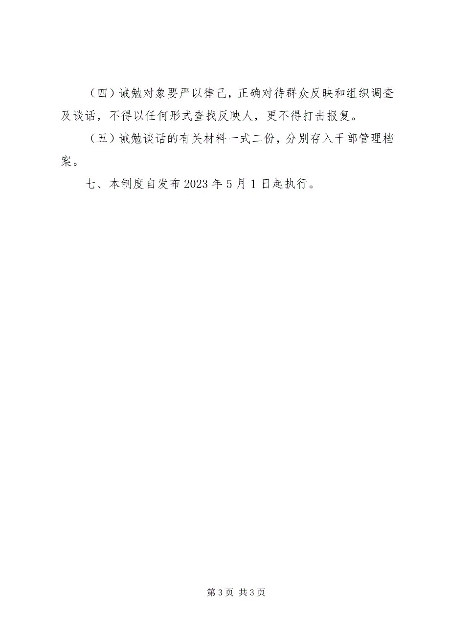 2023年诫勉谈话制度[五篇.docx_第3页