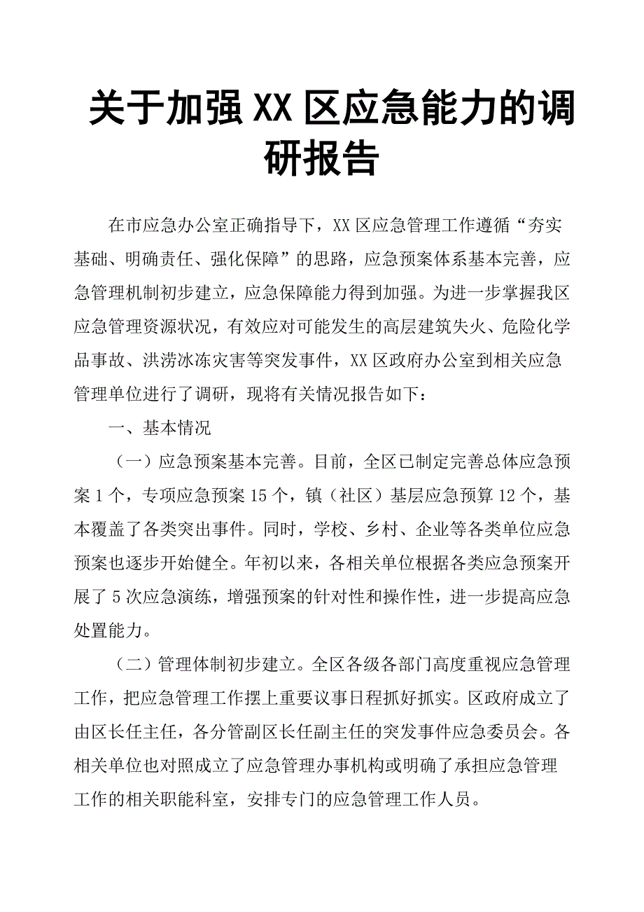 关于加强XX区应急能力的调研报告.docx_第1页