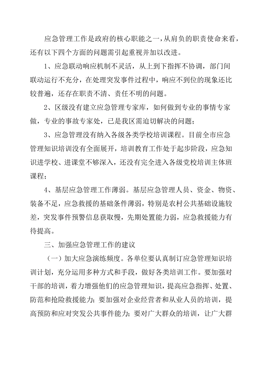 关于加强XX区应急能力的调研报告.docx_第3页