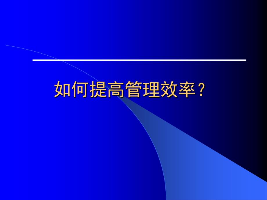 提能增效经典实用课件：如何提高管理效率.ppt_第1页