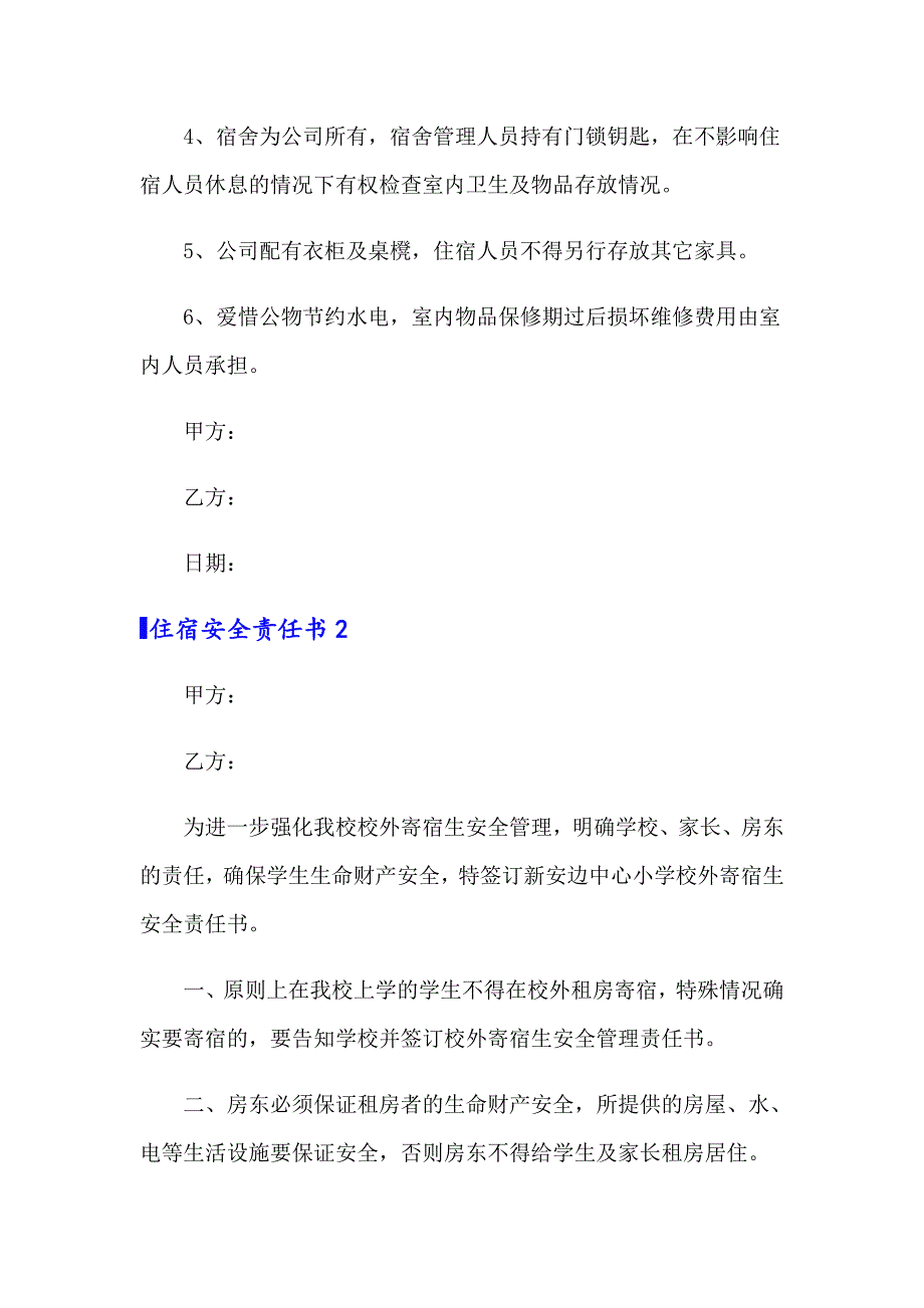 住宿安全责任书（通用7篇）_第2页