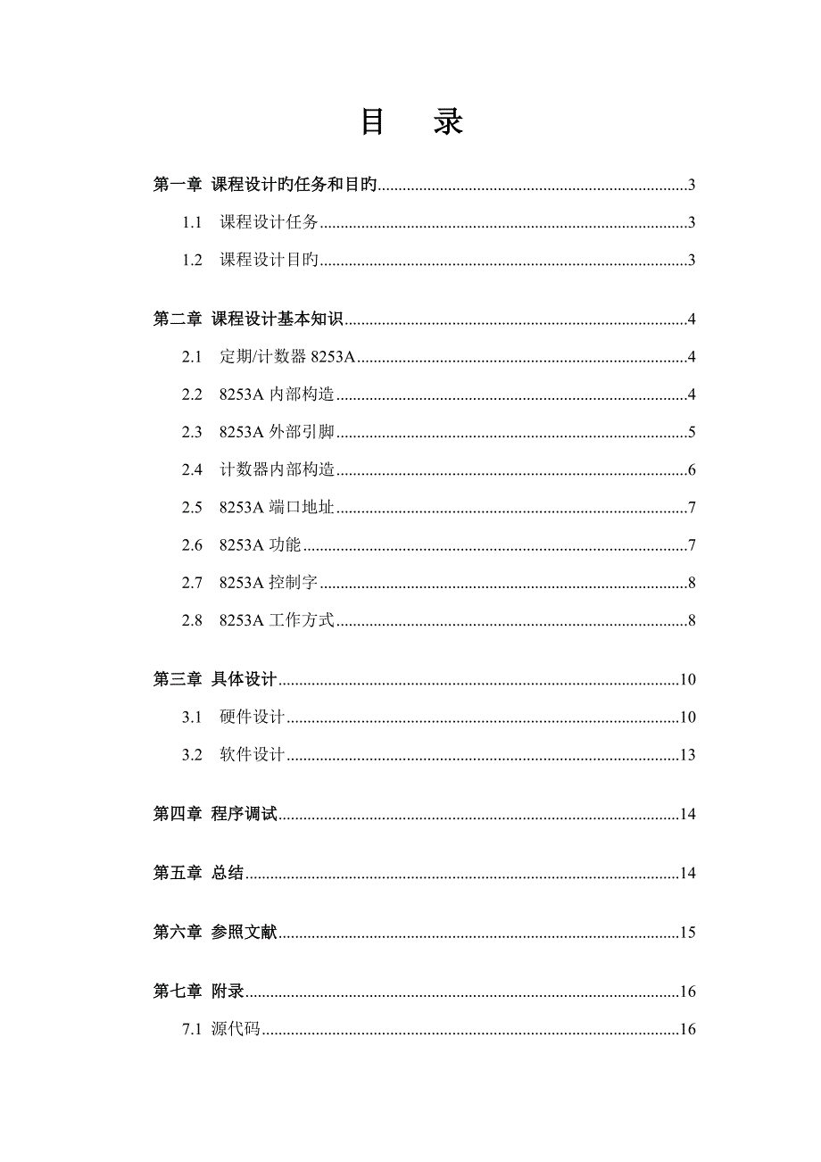 微机原理优质课程设计音乐播放器_第3页