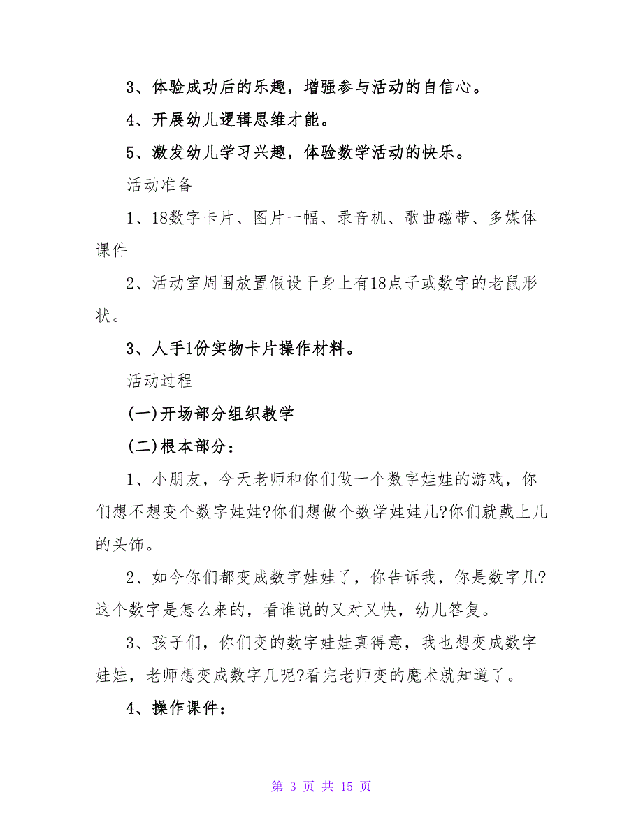 中班公开课数学教案《认识数字8 》.doc_第3页