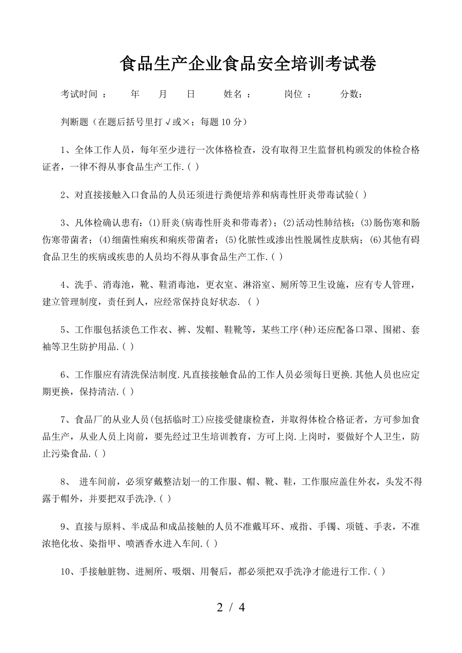 食品生产企业食品安全培训考试卷.doc_第2页