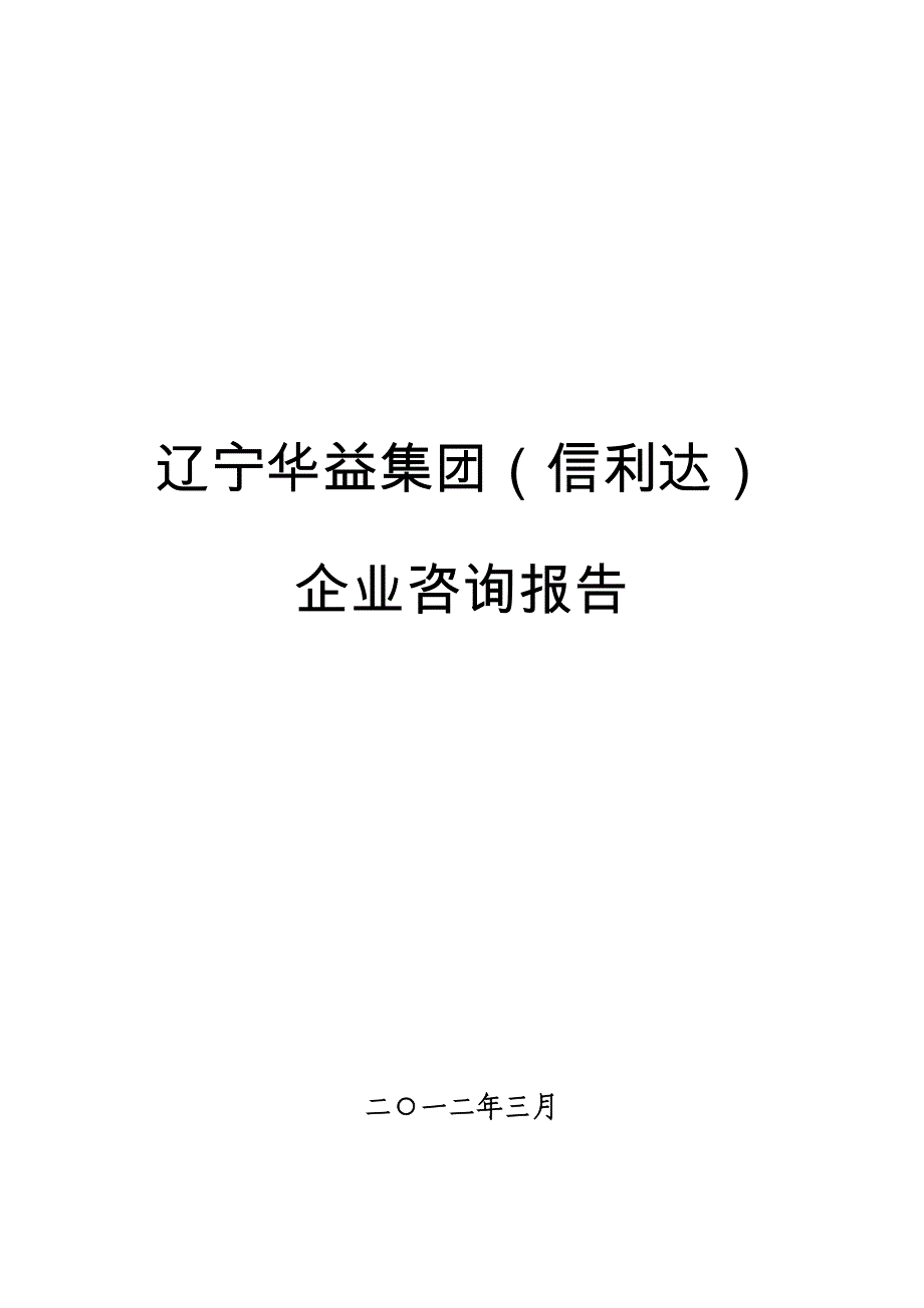 辽宁华益企业管理咨询报告_第1页