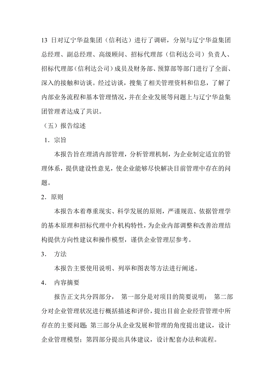 辽宁华益企业管理咨询报告_第4页