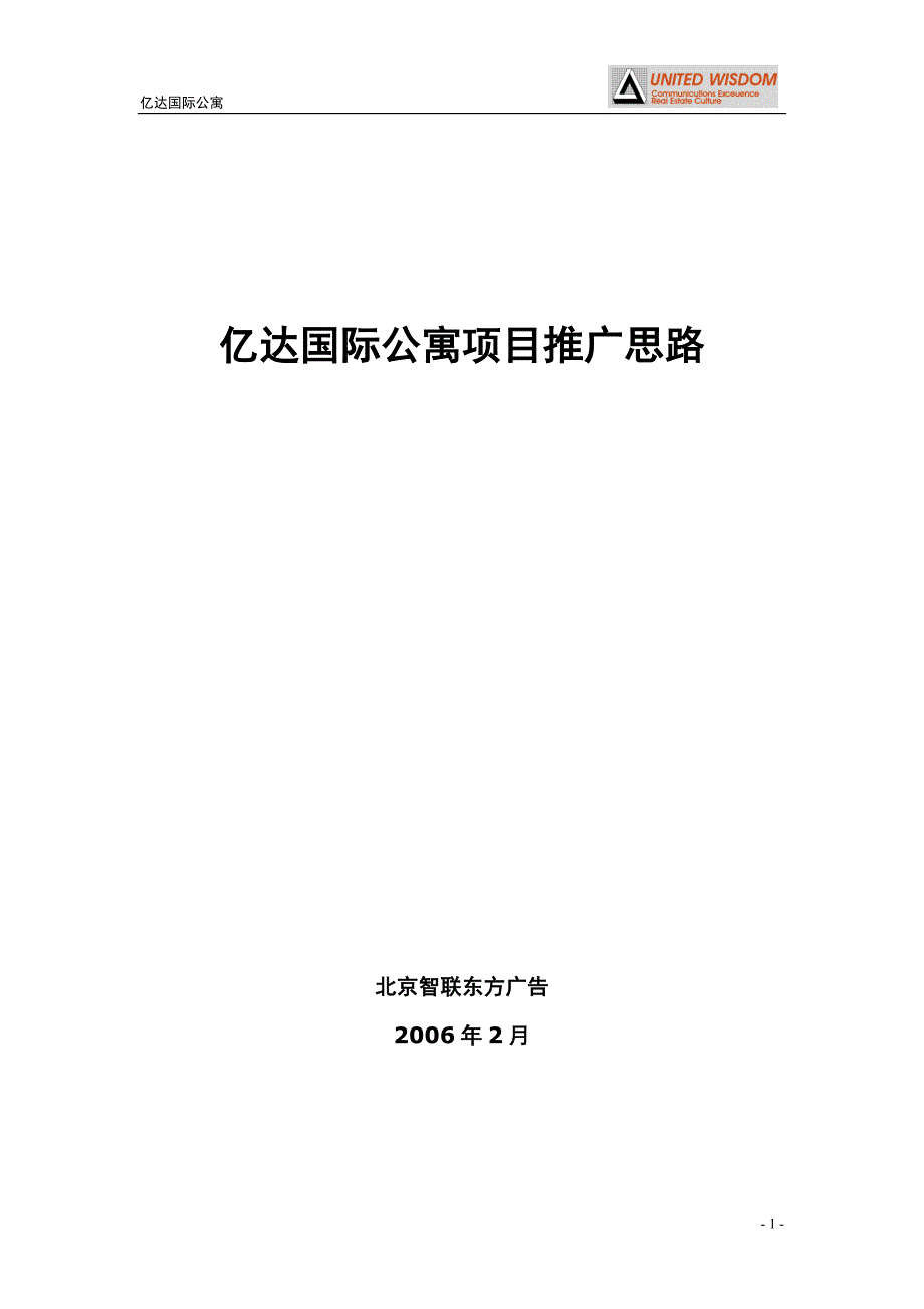 大连亿达国际公寓推广方案_第1页