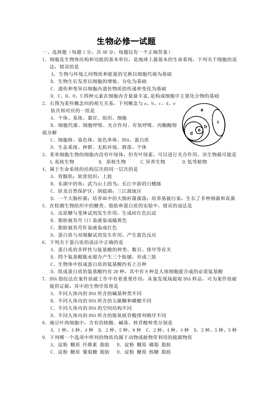 高一生物必修一试题及答案_第1页