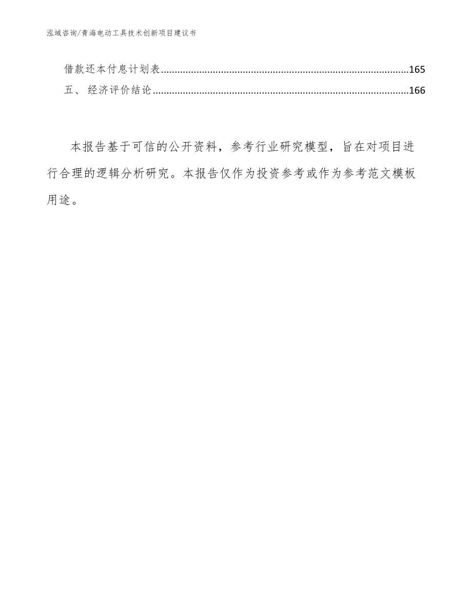 青海电动工具技术创新项目建议书_第5页